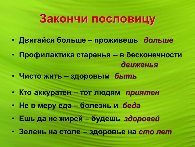 Закончи пословицу Двигайся больше – проживешь дольше