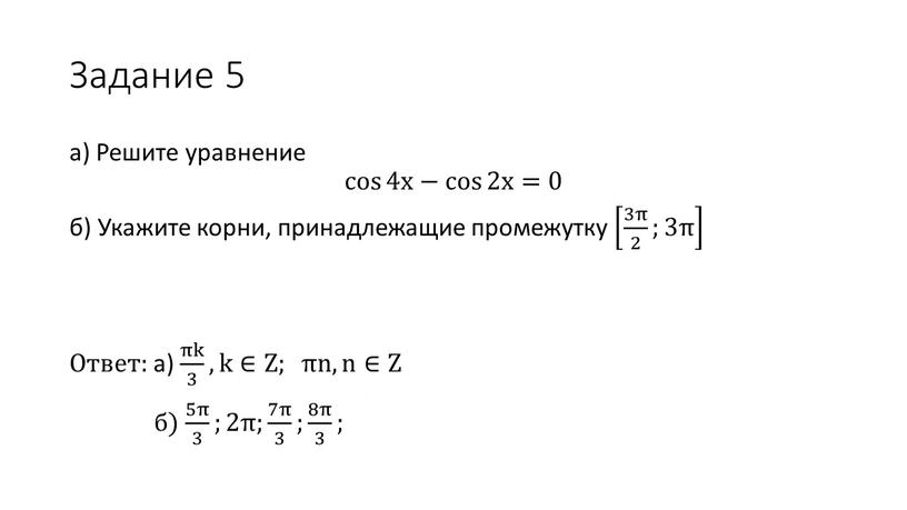 Задание 5 а) Решите уравнение cos 4x cos cos 4x 4x cos 4x − cos 2x cos cos 2x 2x cos 2x =0 б)