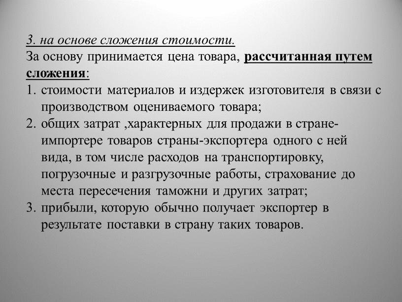 За основу принимается цена товара, рассчитанная путем сложения : стоимости материалов и издержек изготовителя в связи с производством оцениваемого товара; общих затрат ,характерных для продажи…