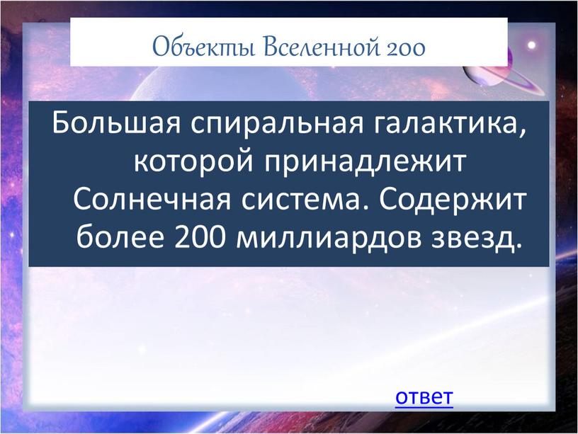 Объекты Вселенной 200 Большая спиральная галактика, которой принадлежит