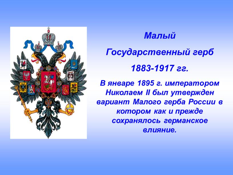 Малый Государственный герб 1883-1917 гг