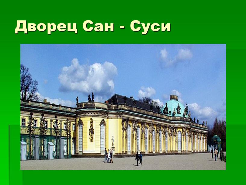 Дворец Сан - Суси