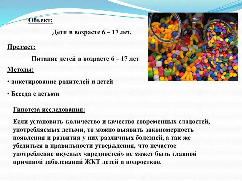 Объект: Дети в возрасте 6 – 17 лет