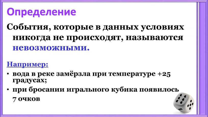 Определение События, которые в данных условиях никогда не происходят, называются невозможными