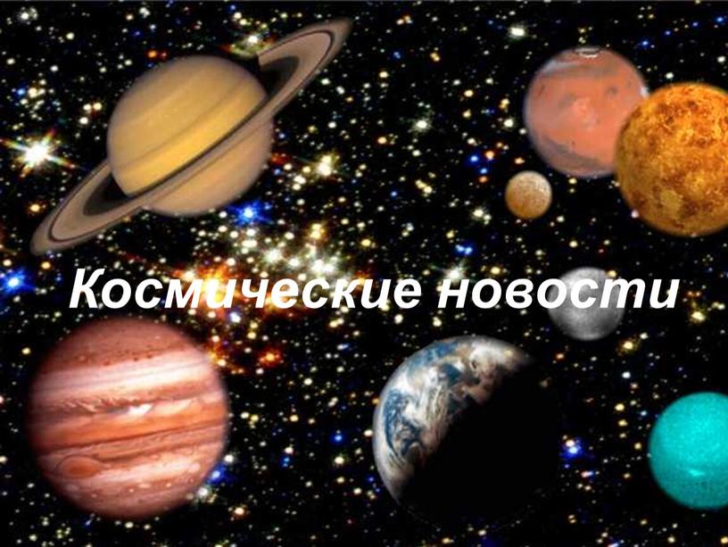 Космические новости