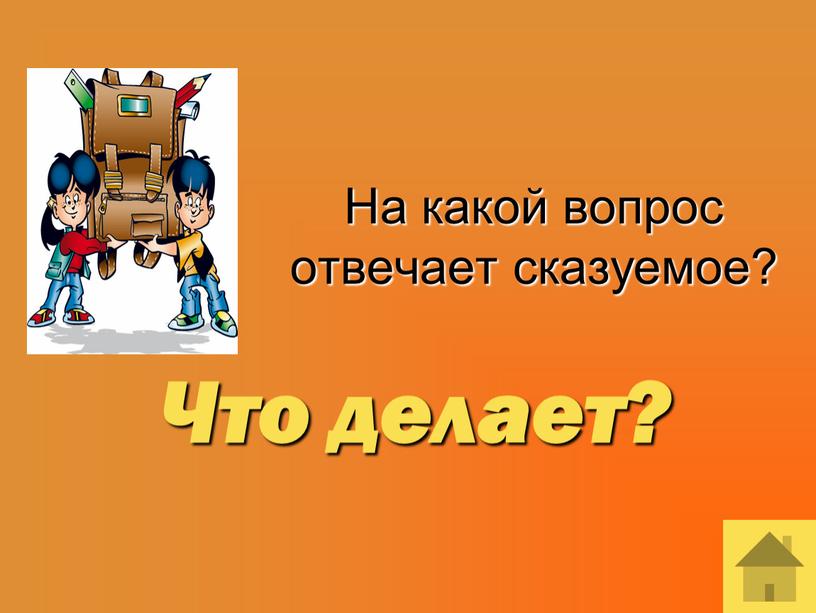 На какой вопрос отвечает сказуемое?