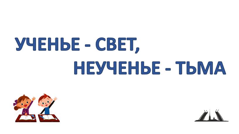 УЧЕНЬЕ - СВЕТ,