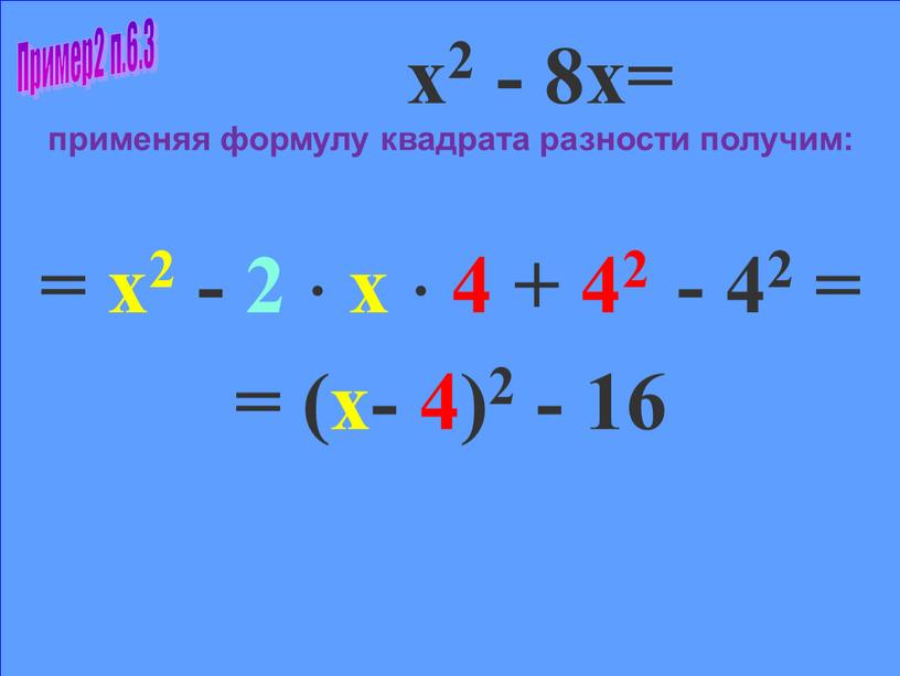 х2 - 8х= применяя формулу квадрата разности получим: = х2 - 2  х  4 + 42 - 42 = = (х- 4)2 -…