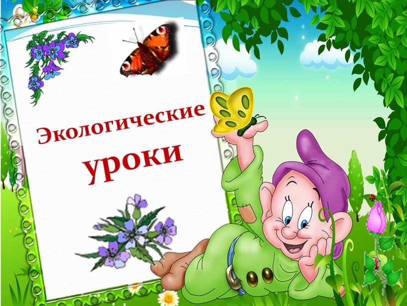 Экологические уроки