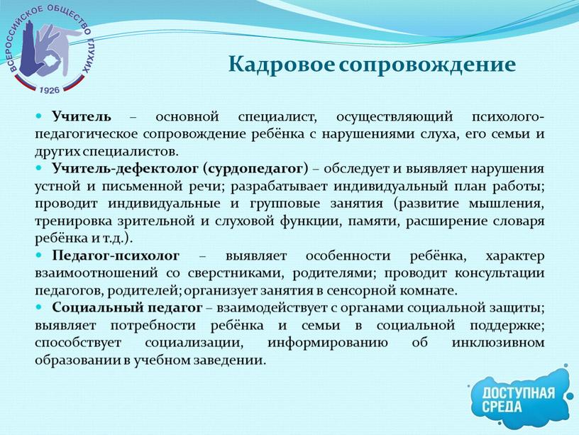 Кадровое сопровождение Учитель – основной специалист, осуществляющий психолого-педагогическое сопровождение ребёнка с нарушениями слуха, его семьи и других специалистов