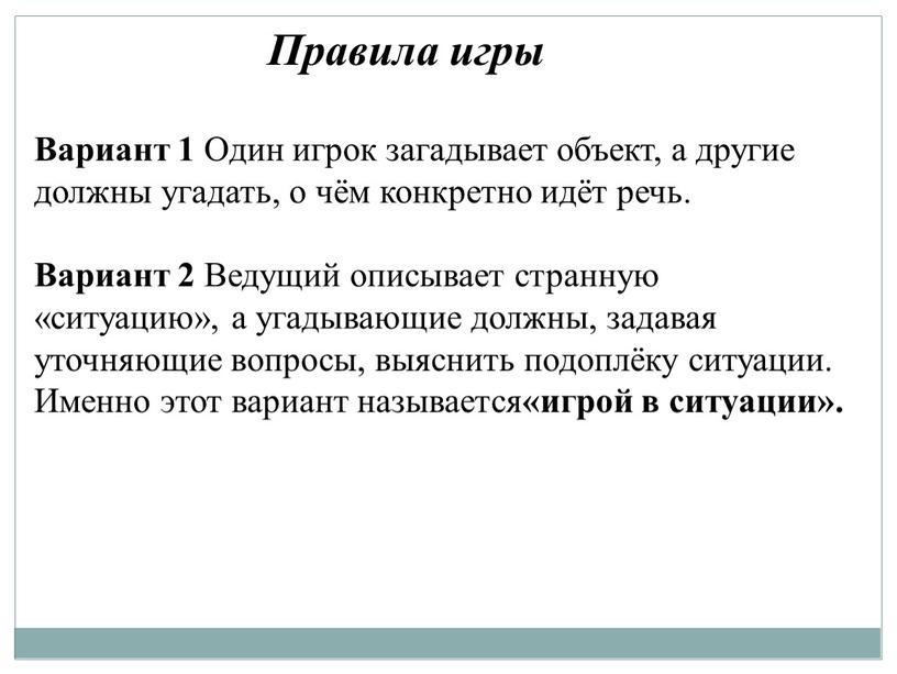 Правила игры Вариант 1 Один игрок загадывает объект, а другие должны угадать, о чём конкретно идёт речь