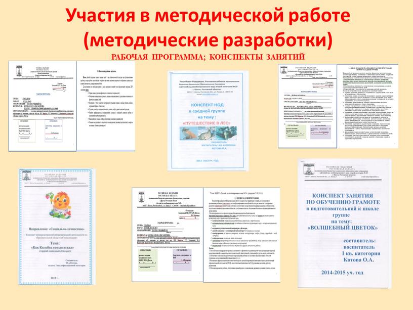 Участия в методической работе (методические разработки)