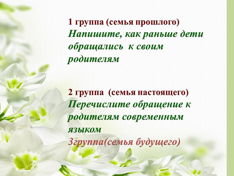 Напишите, как раньше дети обращались к своим родителям 2 группа (семья настоящего)