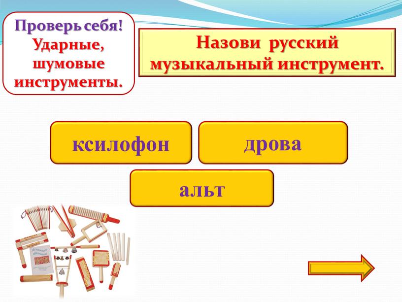 Назови русский музыкальный инструмент