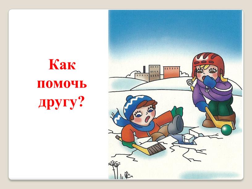 Как помочь другу?