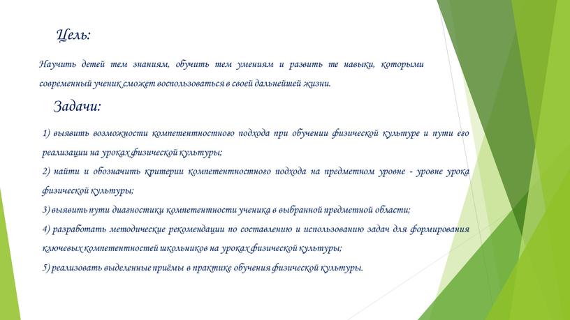 Научить детей тем знаниям, обучить тем умениям и развить те навыки, которыми современный ученик сможет воспользоваться в своей дальнейшей жизни