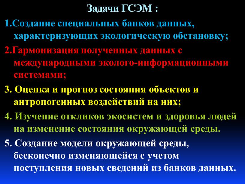 Задачи ГСЭМ : 1.Создание специальных банков данных, характеризующих экологическую обстановку; 2