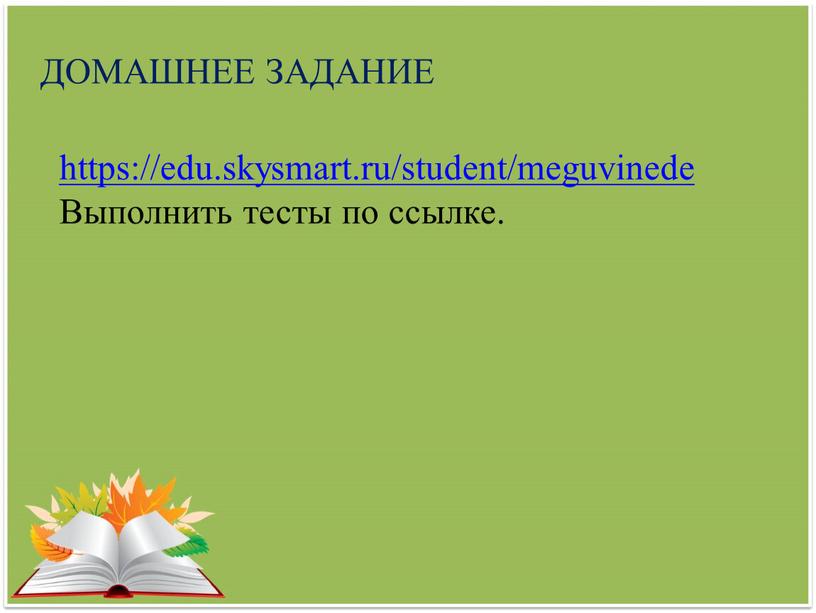 ДОМАШНЕЕ ЗАДАНИЕ https://edu.skysmart