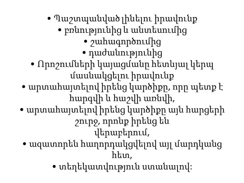 • Պաշտպանված լինելու իրավունք • բռնությունից և անտեսումից • շահագործումից • դաժանությունից • Որոշումների կայացմանը հետևյալ կերպ մասնակցելու իրավունք • արտահայտելով իրենց կարծիքը, որը պետք…