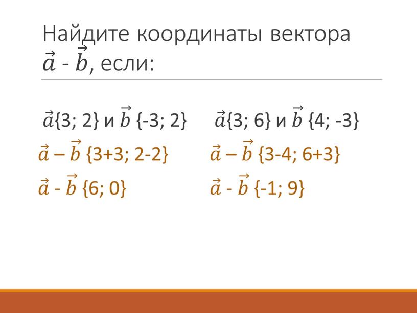 Найдите координаты вектора 𝑎 𝑎𝑎 𝑎 - 𝑏 𝑏𝑏 𝑏 , если: 𝑎 𝑎𝑎 𝑎 {3; 2} и 𝑏 𝑏𝑏 𝑏 {-3; 2} 𝑎 𝑎𝑎…