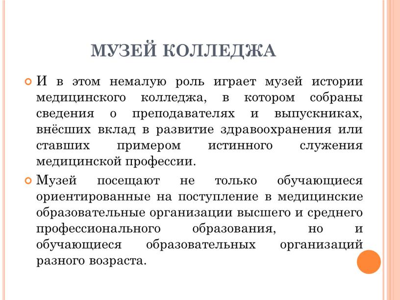 МУЗЕЙ КОЛЛЕДЖА И в этом немалую роль играет музей истории медицинского колледжа, в котором собраны сведения о преподавателях и выпускниках, внёсших вклад в развитие здравоохранения…