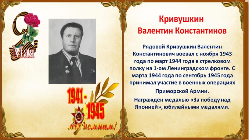 Рядовой Кривушкин Валентин Константинович воевал с ноября 1943 года по март 1944 года в стрелковом полку на 1-ом