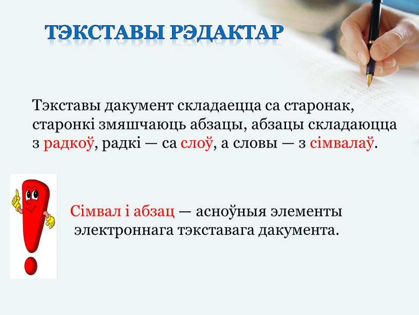 Тэкставы рэдактар Тэкставы дакумент складаецца са старонак, старонкі змяшчаюць абзацы, абзацы складаюцца з радкоў, радкі — са слоў, а словы — з сімвалаў