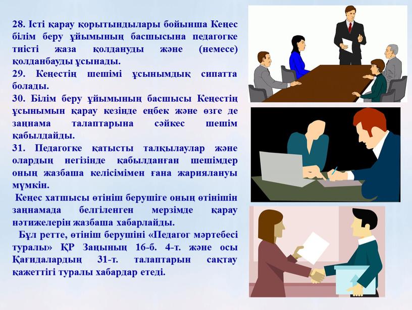 Кеңес білім беру ұйымының басшысына педагогке тиісті жаза қолдануды және (немесе) қолданбауды ұсынады