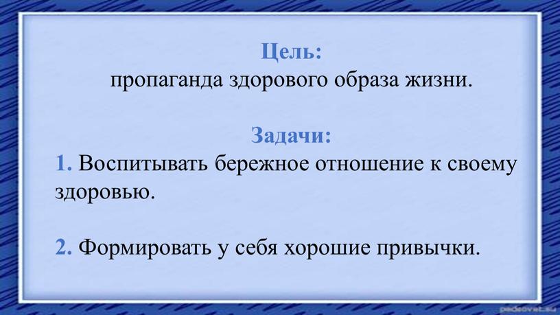 Цель: пропаганда здорового образа жизни