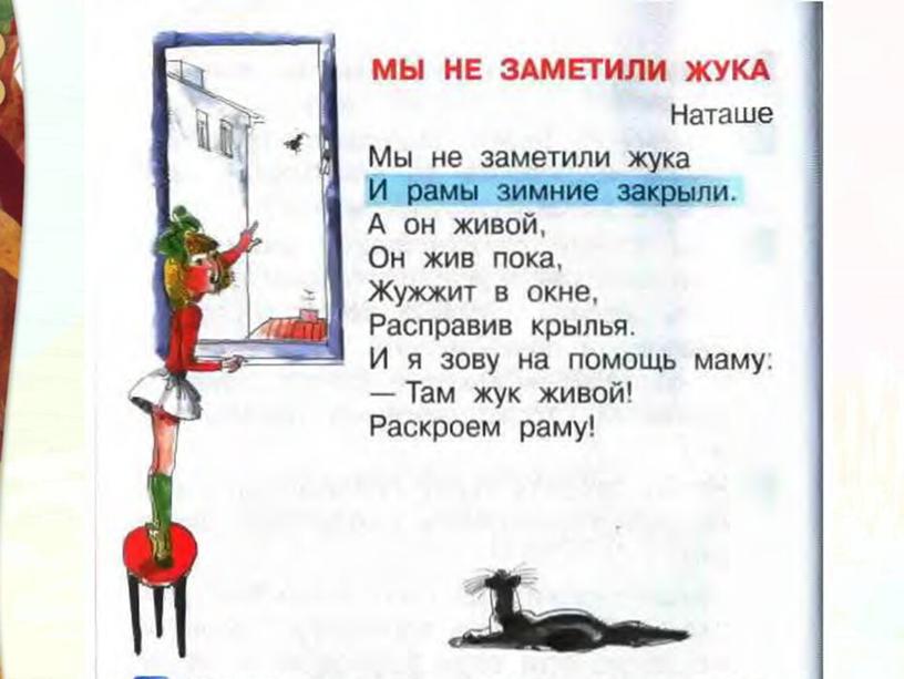 Презентация Литературное чтение 2 класс Школа России Раздел "Писатели детям" А.Л. Барто "Мы не заметили жука" "В школу"