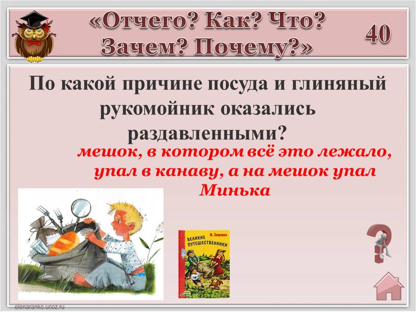 По какой причине посуда и глиняный рукомойник оказались раздавленными? «Отчего?