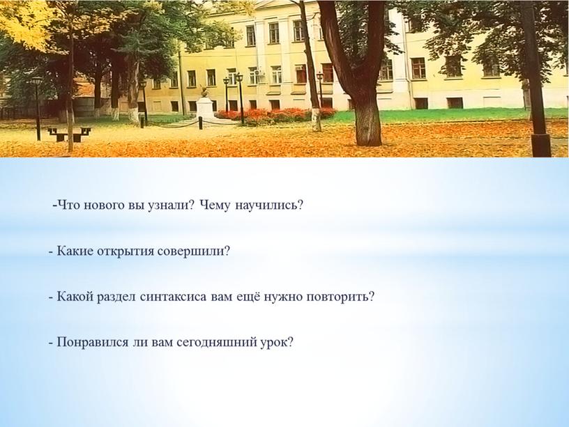 Что нового вы узнали? Чему научились? -