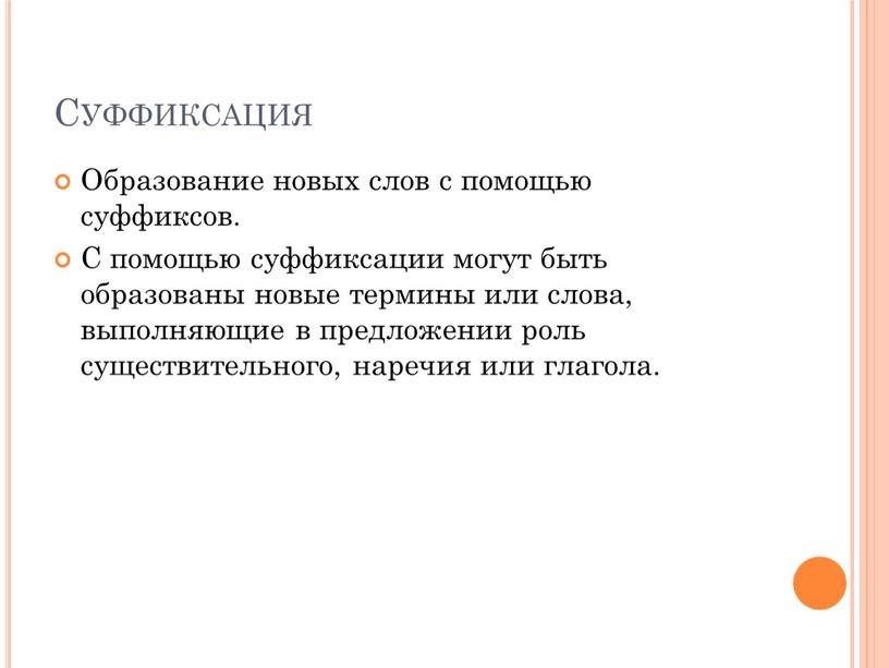 Суффиксация Образование новых слов с помощью суффиксов