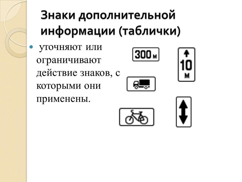 Знаки дополнительной информации (таблички) уточняют или ограничивают действие знаков, с которыми они применены