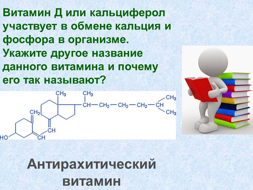 Витамин Д или кальциферол участвует в обмене кальция и фосфора в организме