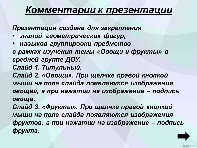 Комментарии к презентации Презентация создана для закрепления знаний геометрических фигур, навыков группировки предметов в рамках изучения темы «Овощи и фрукты» в средней группе