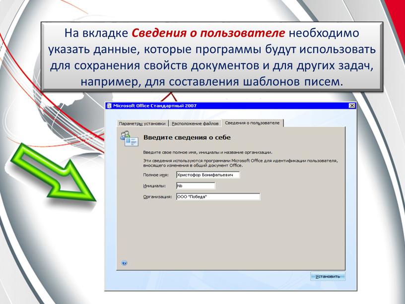 На вкладке Сведения о пользователе необходимо указать данные, которые программы будут использовать для сохранения свойств документов и для других задач, например, для составления шаблонов писем
