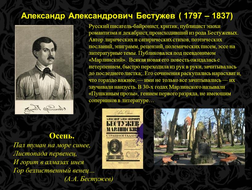 Александр Александрович Бестужев ( 1797 – 1837)