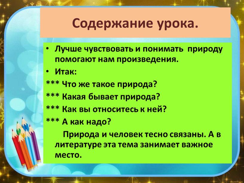 Содержание урока. Лучше чувствовать и понимать природу помогают нам произведения