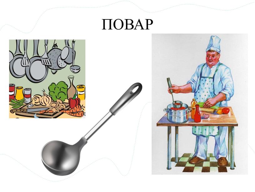 ПОВАР