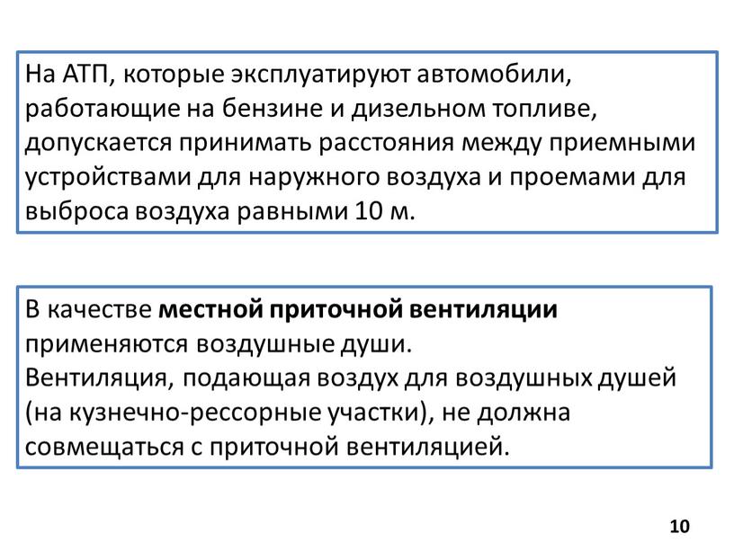 На АТП, которые эксплуатируют автомобили, работающие на бензине и дизельном топливе, допускается принимать расстояния между приемными устройствами для наружного воздуха и проемами для выброса воздуха…