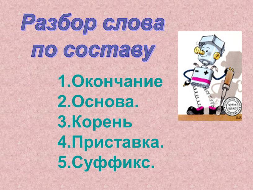 Разбор слова по составу 1.Окончание 2