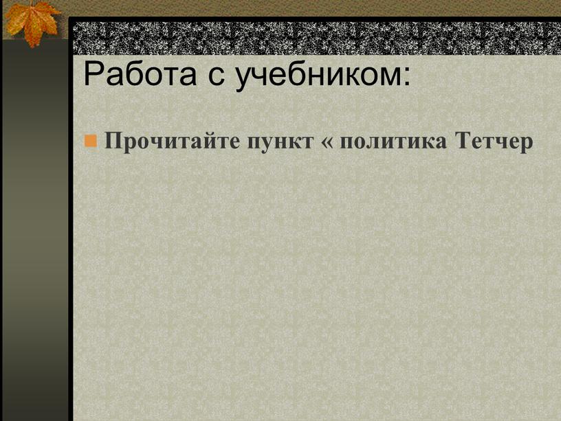 Работа с учебником: Прочитайте пункт « политика