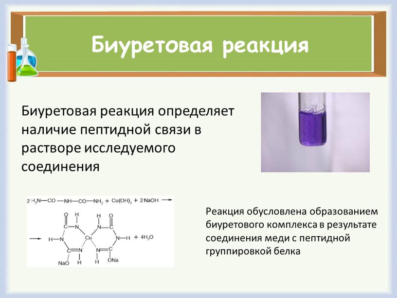 Биуретовая реакция Биуретовая реакция определяет наличие пептидной связи в растворе исследуемого соединения