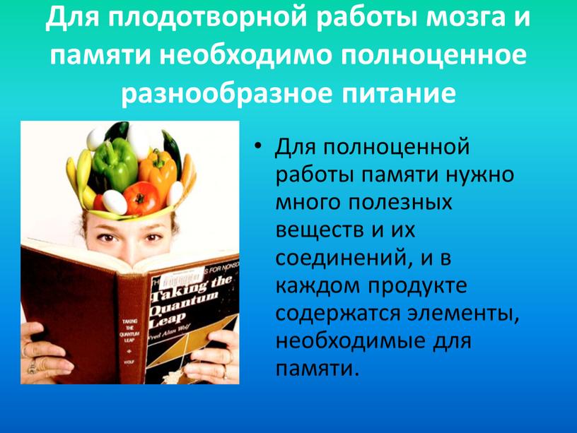 Для плодотворной работы мозга и памяти необходимо полноценное разнообразное питание