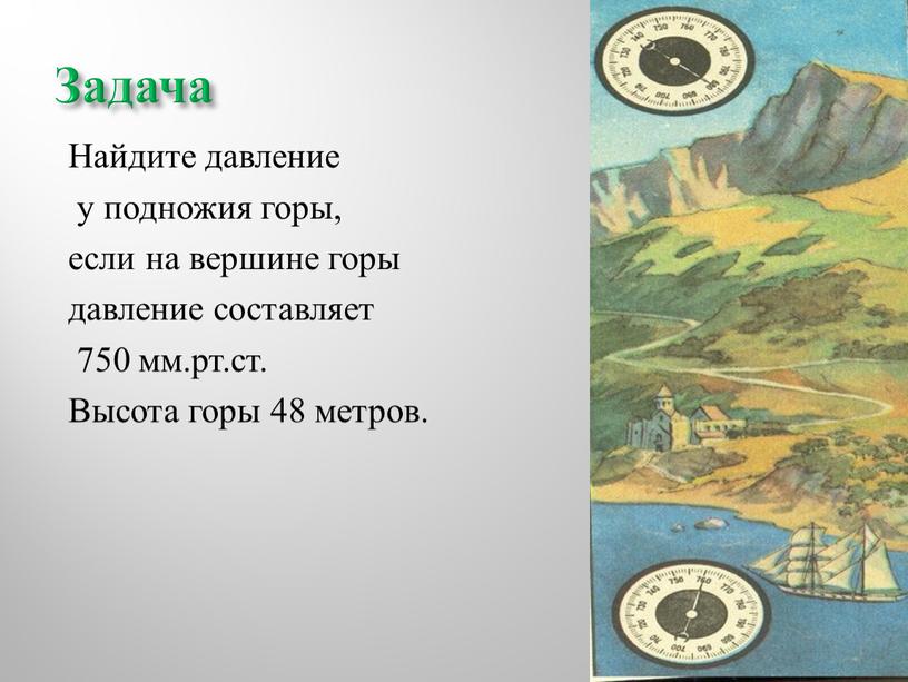 Задача Найдите давление у подножия горы, если на вершине горы давление составляет 750 мм