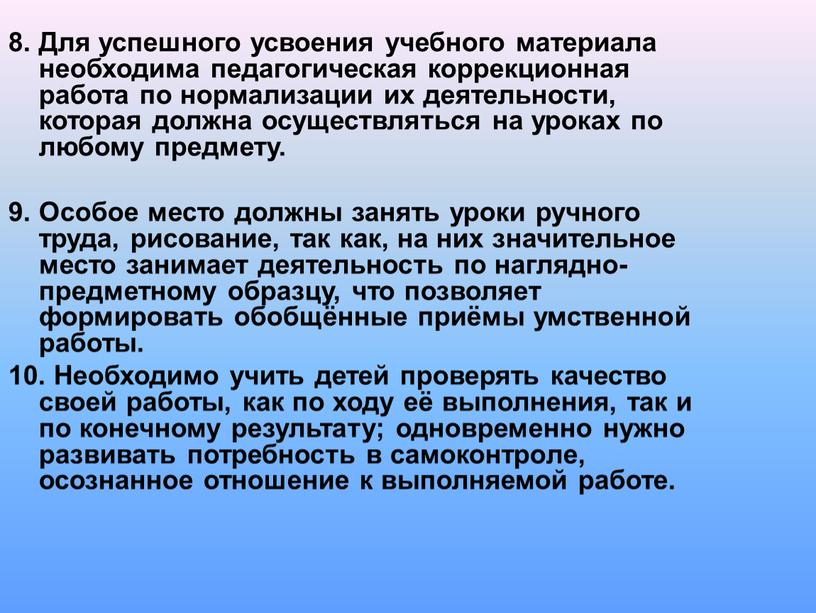 Для успешного усвоения учебного материала необходима педагогическая коррекционная работа по нормализации их деятельности, которая должна осуществляться на уроках по любому предмету