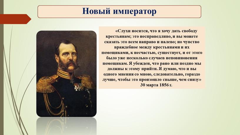 Слухи носятся, что я хочу дать свободу крестьянам; это несправедливо, и вы можете сказать это всем направо и налево; но чувство враждебное между крестьянами и…