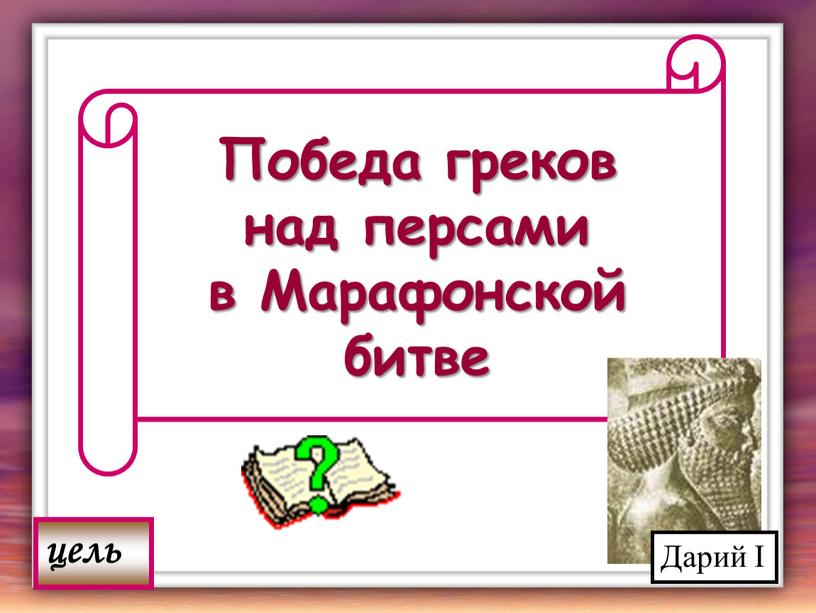 Победа греков над персами в Марафонской битве цель