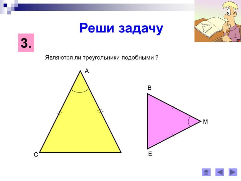 Первый признак подобия треугольников